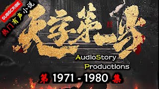 【天字第一当】 第 1971 1980  集 【玄幻，修真，悬疑，幻想，有声小说】 AudioStory Productions X ONCE HUMAN Gameplay