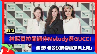 時尚｜林熙蕾拉關穎伴Melody逛GUCCI　甜洩「老公說購物預算無上限」 | 台灣新聞 Taiwan 蘋果新聞網