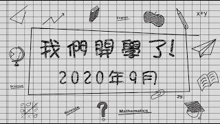 我們開學了!(2020年9月)