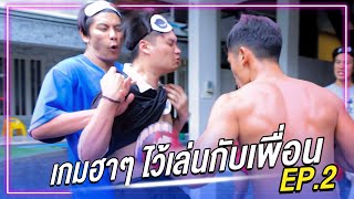 เกมฮาๆ ไว้เล่นกับเพื่อน EP.2