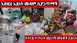 #እደዝህ አይነት #መዳም ሲ ያጋጥማቹ ተጠንቀቁ በተለይ ኮንትራት #ቤት ያላቹ በሰላም ለመለየት ሞክሩ