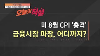 [이슈\u0026 직설] 美 8월 CPI '충격'…금융시장 파장, 어디까지?