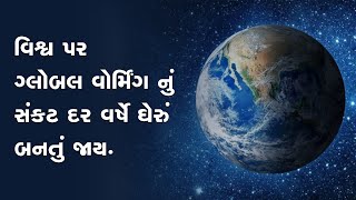 વિશ્વ પર ગ્લોબલ વોર્મિંગ નું સંકટ દર વર્ષે ઘેરું બનતું જાય