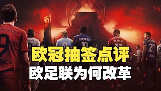 欧冠抽签点评：欧足联改制背后的目的是什么？