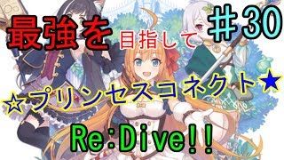 【最強を目指して】☆プリンセスコネクトRe:Dive★『part30』【プリコネリダイブ実況】【PCR】