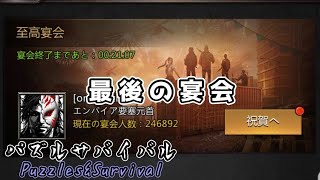 【パズサバ】ichiさん引退。最後の宴会。