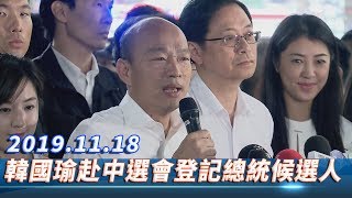 【全程影音】韓國瑜赴中選會登記總統候選人 │ 2019.11.18