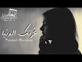 اغاني عراقية حزينة مطلوبه جدا انت ماتستاهل حتى السلام موحرام تخوني اكبر حرام نسخة بطيئة