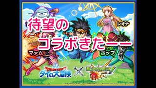 【モンスト】ダイの大冒険コラボガチャをひく