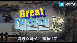 [Great 대한민軍] 8회 자랑스런 딸들 2부