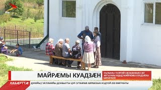 Нæ республикæйы чырыстон диныл хæст адæм сбæрæг кодтой Майрæмы Куадзæны бæрæгбон