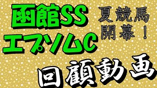 【競馬】2022函館スプリントS・エプソムカップ　回顧動画