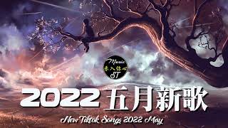 「2022 🎧 五月新歌合集 」2022抖音最火50首歌曲排行榜:(孤勇者/就忘了吧) 盘点抖音五月最火歌曲前十名，你最喜欢哪一首，评论区告诉我 ♫