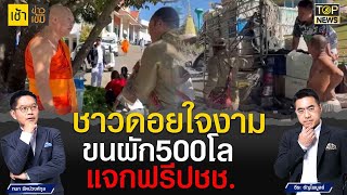 ชาวดอยน้ำใจงาม! ขนผักปลอดสารพิษ 500กิโลถวายวัด นำแจกฟรีช่วยปชช. | เช้าข่าวเข้ม | TOP NEWS