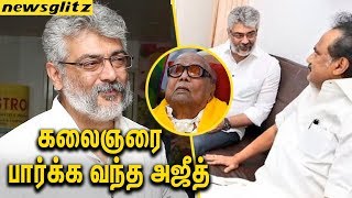 கலைஞரை பார்க்க வந்த அஜீத் | Ajith  Visits Karunanidhi at kauvery Hospital | DMK