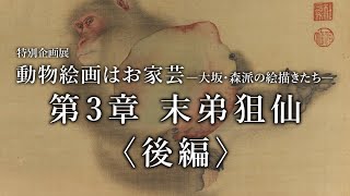 【展示解説】特別企画展「動物絵画はお家芸 ―大坂・森派の絵描きたち―」展示紹介：第3章　末弟狙仙〈後編〉