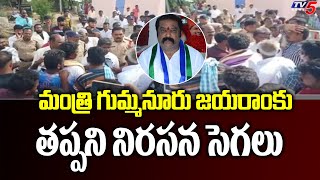 మంత్రి గుమ్మనూరు జయరాం కు తప్పని నిరసన సెగలు.. | Minister Gummanur Jayaram | Kurnool | TV5 News