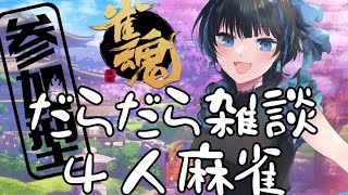 【雀魂（じゃんたま）】４人参加型！ゆるゆる雑談麻雀（バ美肉Vtuber）