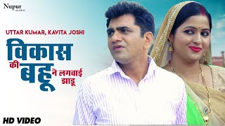 विकास की बहू ने लगवाई झाड़ू | Uttar Kumar & Kavita Joshi | New Haryanvi Movie Haryanavi 2020