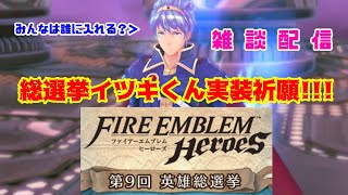 【FEH】第９回総選挙中間発表！！みんなは誰に入れる？【雑談配信】#feh #fireemblemheroes #feheroes #FEヒーローズ#ファイアーエムブレムヒーローズ