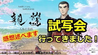 映画『親鸞 人生の目的』の試写会、行ってきました