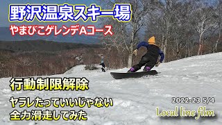 【2023年5月4日】右手首骨折、手術から3ヶ月！右手首の行動制限解除されたので全力滑走カービングやってみたよ♬野沢温泉スキー場。やまびこゲレンデAコース（長野県/春スキー/THE DAY）