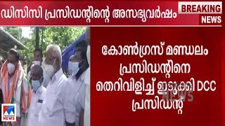 മണ്ഡലം പ്രസിഡന്‍റിന് ഡിസിസി പ്രസിഡന്‍റിന്‍റെ അസഭ്യ വര്‍ഷം; മുന്നറിയിപ്പും | DCC