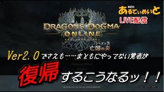 part18【DDON】賞金首ッ！……今日は違うのよ、OP素材を撮るのｗ【あるてぃめいとの本当の日常】