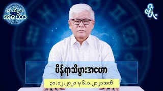 မိန်ရာသီဖွားအတွက် (၃၁.၁၂.၂၀၂၀ မှ ၆.၁.၂၀၂၁) အထိ ဟောစာတမ်း