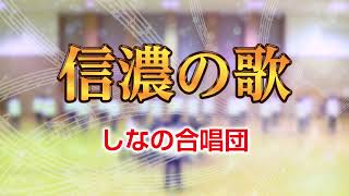 【しなの合唱団】長野県歌「信濃の歌」　／　創価学会音楽隊