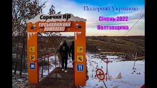 Сорочин Яр січень 2022р.Подорожі Україною.Де на Полтавщині покататись на лижах.