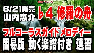 山内惠介　修羅の舟♭4　ガイドメロディー簡易版（動く楽譜付き）