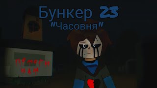 Бункер 23 - \