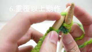 冷織頸巾 Step 2 (低針編織) How to Knit