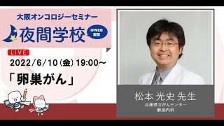 卵巣がんセミナー 松本 光史 先生（兵庫県立がんセンター 腫瘍内科）OOS夜間学校 #53