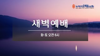 뉴저지순복음교회 새벽예배 2024년 10월11일 금요일 6시