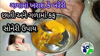 ગળામાં ખરાશ કે ખરેરી જામી જતી હોય તેનો સોનેરી ઉપાય// ગળાની બધી જ સમસ્યાનો ઉપાય