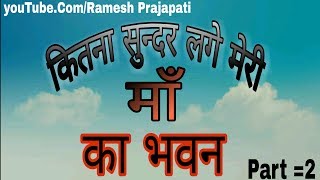 ((कितना सुंदर लगे मेरी मां का भवन)) Part=2 (Female Version) {{{Best ~Video~Song}}} Ramesh Prajapati