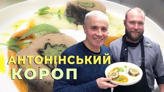 АНТОНІНСЬКИЙ КОРОП У РУЛЕТІ Прикраса Вашого Різдвяного Столу Унікальний Рецепт Із Хмельницького