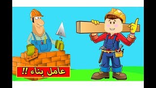 اشتغلت عامل بناء فى لعبة Roblox !! 💪🏻🔥