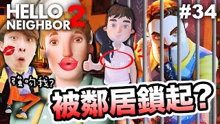 Hello Neighbor 2 終於找到失蹤小孩😱被變態鄰居鎖在鐵籠中！？強吻我的瘋女人😘原來魔鬼細節就在麵包店！（🫀心跳機玩）#34