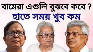 CPIM | CPIM এর এইসময় যা করা উচিত.. #cpim  #bimanbasu  #shatarupghosh