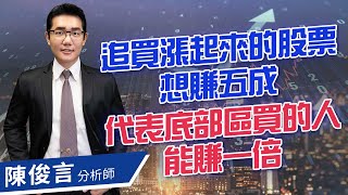 2021.11.16股市照妖鏡 陳俊言分析師【追買漲起來的股票想賺五成 代表底部區買的人能賺一倍】