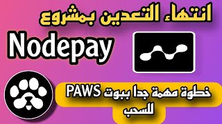 انتهاء التعدين Nodepay انتهاء الموسم الثاني | خطوة مهمه جدا ببوت PAWS  للسحب | توزيع جوائز للاعضاء ✅