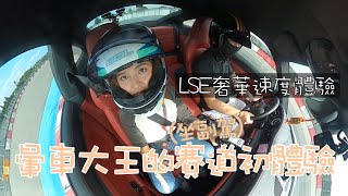 二節就好😭 麗寶賽道副駕初體驗｜第一次一天內搭著兩台Porsche在賽道裡無限奔馳，沒想到賽道裡還是會被按喇叭的