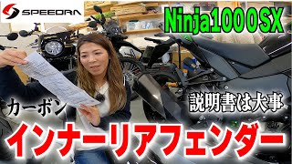 初インナーフェンダー取付　～Ninja1000用のパーツがNinja1000sxに適合するか大検証後編～Speedra社製品　#ninja1000sx #speedra #ssk