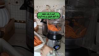 یک کیلو هویج رو با غذاساز در یک دقیقه رنده کردم #پشت_صحنه_خانه_داری #غذاساز