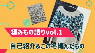 【mihoknitsの編みもの語りvol.1 】この冬編んだもの紹介