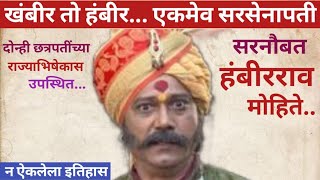 सरसेनापती हंबीरराव मोहिते | History Of Hambirrao Mohite🔥