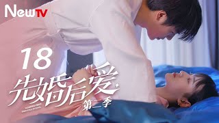 【ENG SUB】先婚后爱Ⅱ 18丨Married First Then Fall In LoveⅡ 18 平凡少女与豪门大少爷先婚后爱